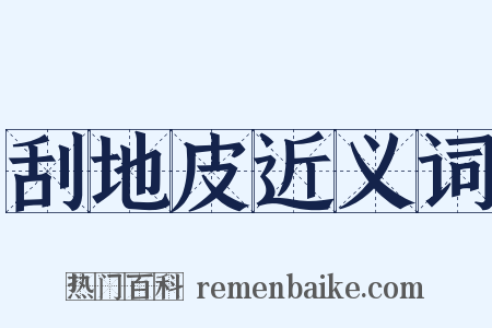 刮地皮近义词是什么意思的图片